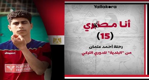 أنا مصري (15).. رحلة أحمد عتمان من "البلدية" للدوري التركي (حوار)